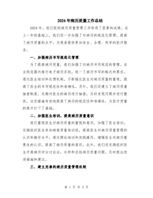 2024年病历质量工作总结