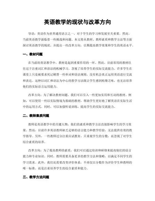 英语教学的现状与改革方向