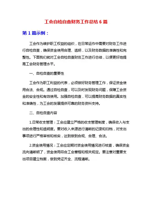 工会自检自查财务工作总结6篇