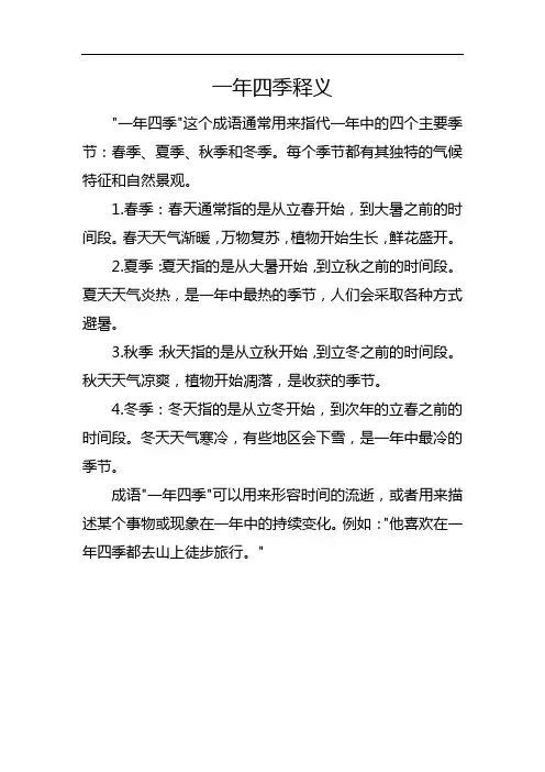 一年四季释义