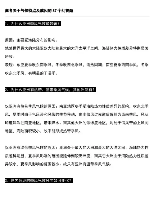 高考地理关于气候特点及成因的87个问答题--文科必备重点超全