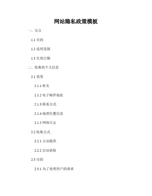 网站隐私政策模板