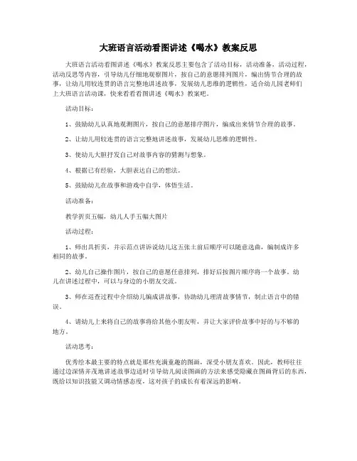 大班语言活动看图讲述《喝水》教案反思