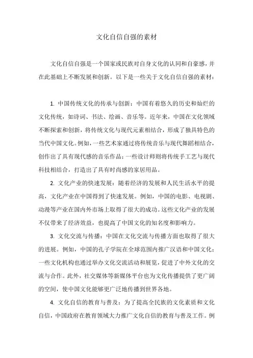 文化自信自强的素材