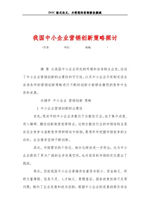 我国中小企业营销创新策略探讨