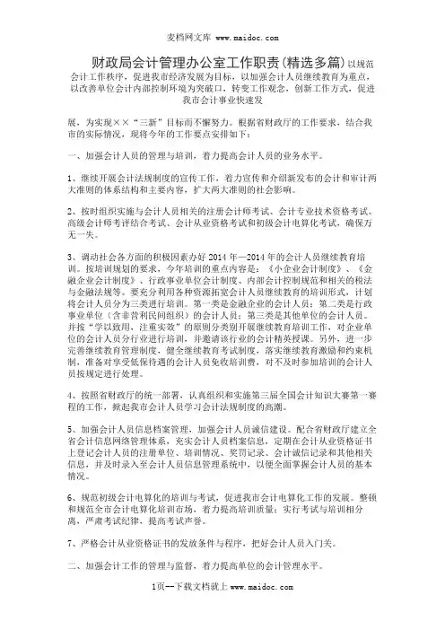 财政局会计管理办公室工作职责(精选多篇)