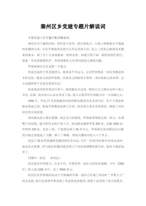 秦州区乡党建专题片解说词