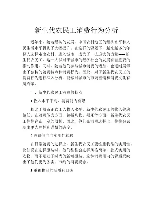 新生代农民工消费行为分析