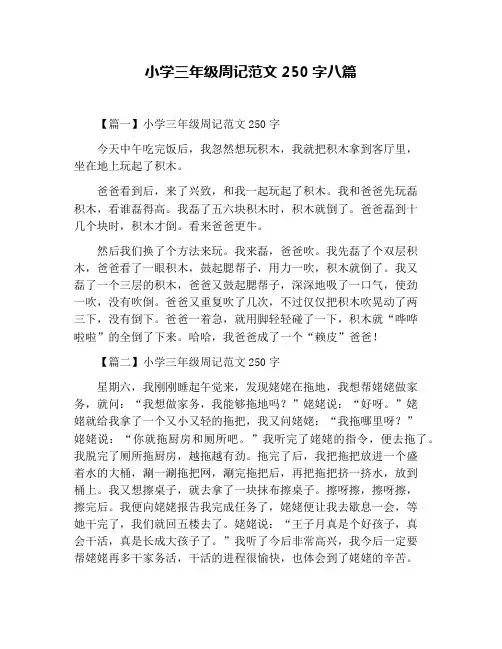小学三年级周记范文250字八篇