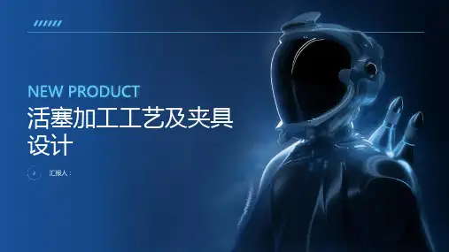 活塞加工工艺及夹具设计