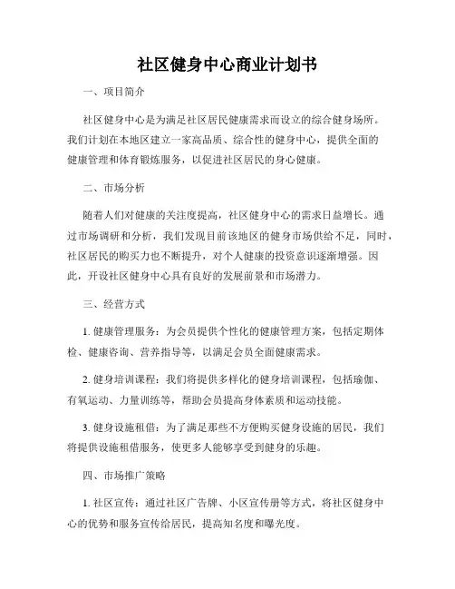 社区健身中心商业计划书