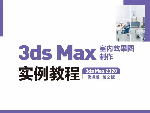 3ds Max 室内效果图制作实例教程(3ds Max 2020)(微课版)(第 2 版配套课件10
