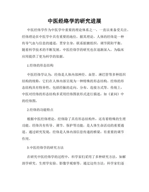 中医经络学的研究进展