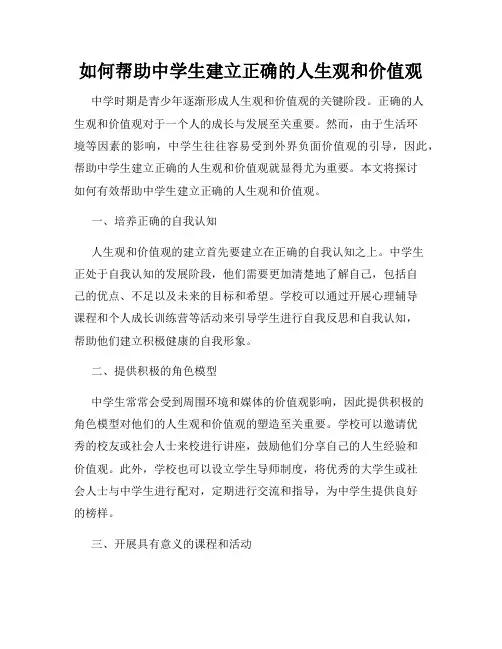 如何帮助中学生建立正确的人生观和价值观