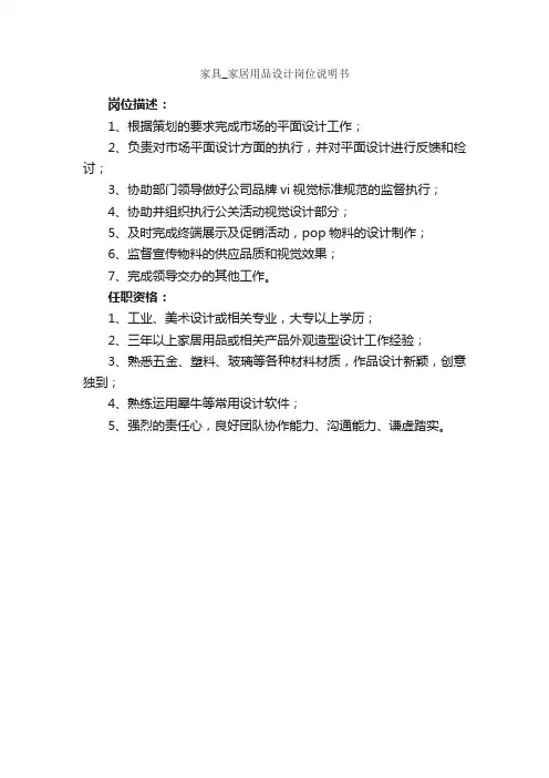 家具_家居用品设计岗位说明书_岗位说明书_