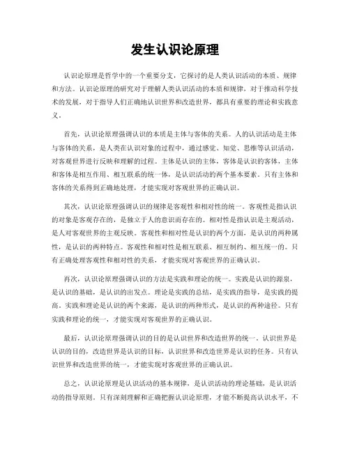 发生认识论原理