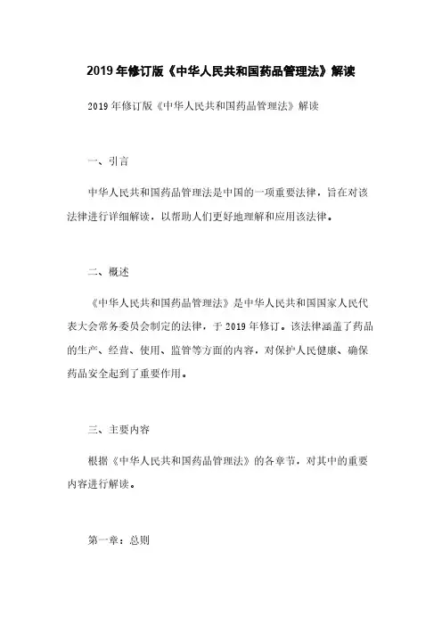 2019年修订版《中华人民共和国药品管理法》解读