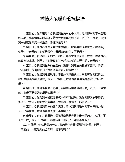 对情人最暖心的祝福语