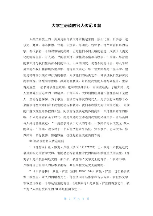 大学生必读的名人传记3篇