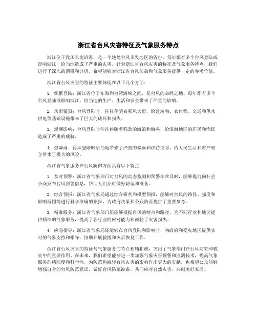 浙江省台风灾害特征及气象服务特点
