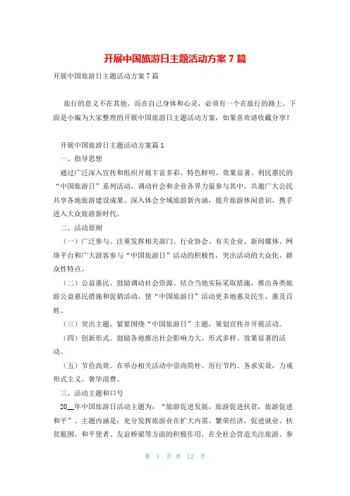 开展中国旅游日主题活动方案7篇