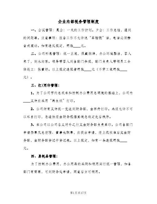 企业内部税务管理制度(3篇)