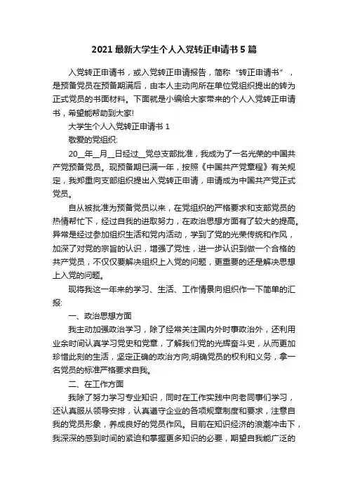 2021最新大学生个人入党转正申请书5篇