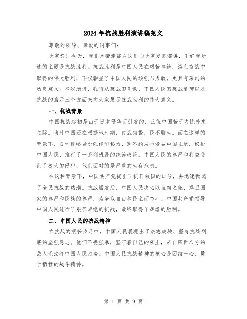2024年抗战胜利演讲稿范文(四篇)