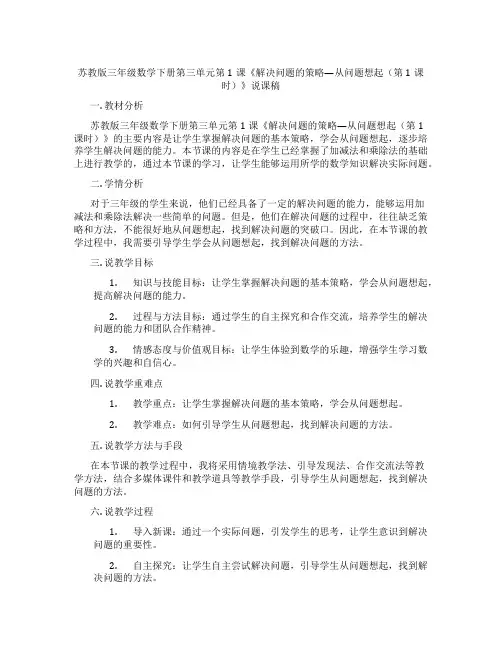 苏教版三年级数学下册第三单元第1课《解决问题的策略—从问题想起(第1课时)》说课稿