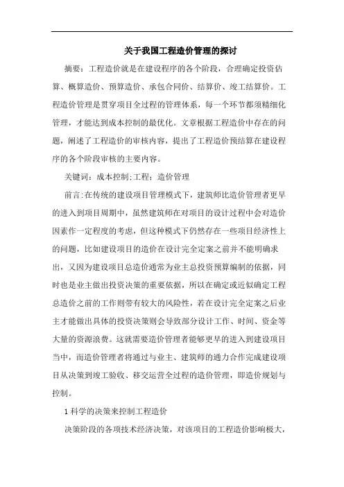 关于我国工程造价管理