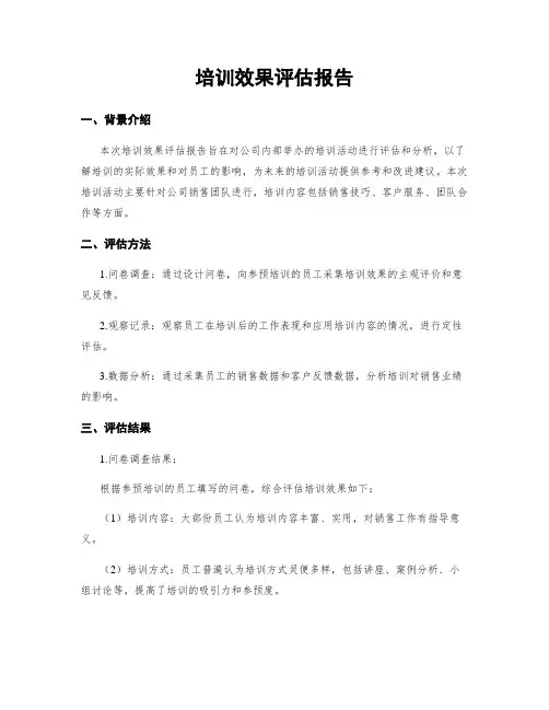 培训效果评估报告