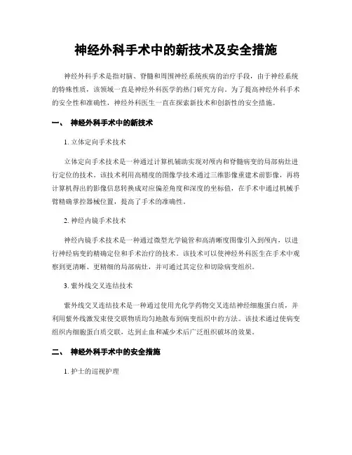 神经外科手术中的新技术及安全措施