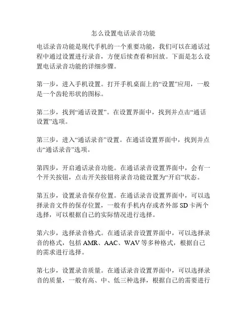 怎么设置电话录音功能