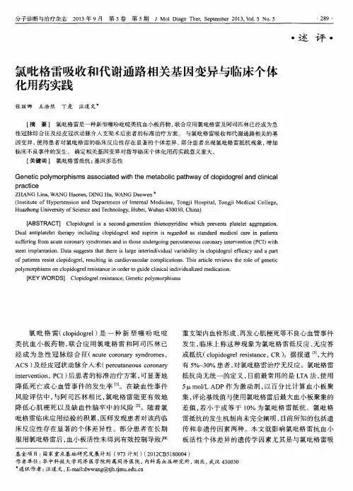 氯吡格雷吸收和代谢通路相关基因变异与临床个体化用药实践