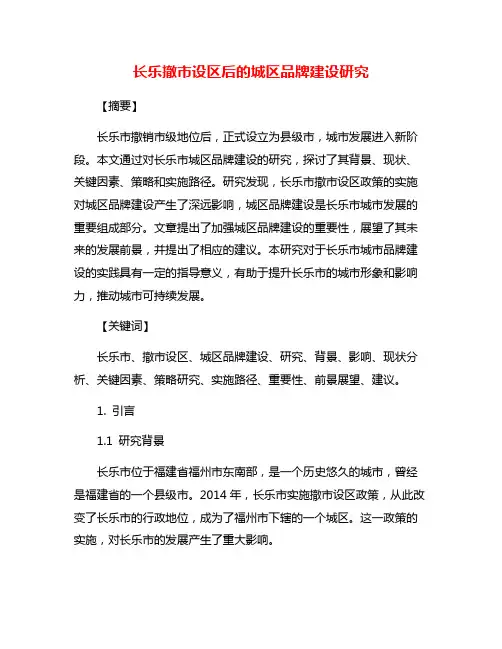 长乐撤市设区后的城区品牌建设研究