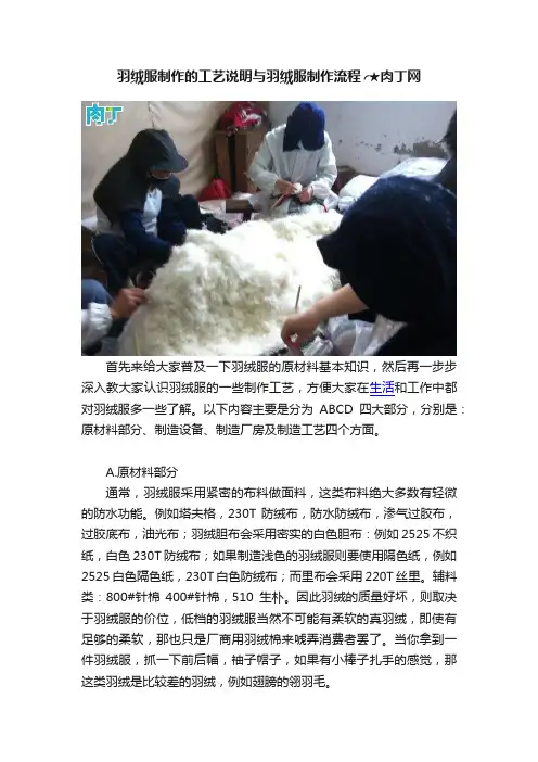 羽绒服制作的工艺说明与羽绒服制作流程╭★肉丁网