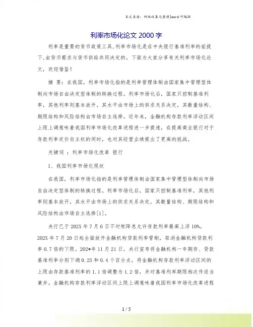 利率市场化论文2000字.doc