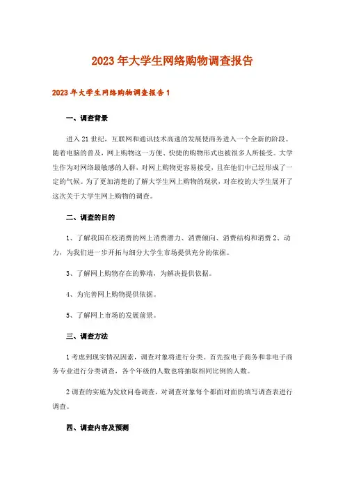 2023年大学生网络购物调查报告