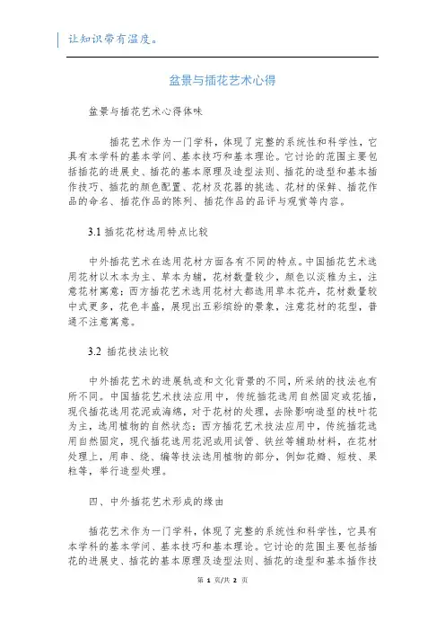 盆景与插花艺术心得