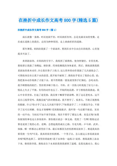 在挫折中成长作文高考800字(精选5篇)