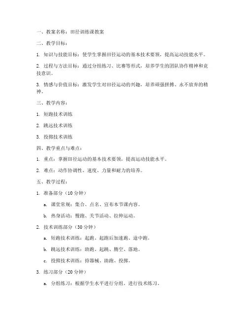 田径教练员教案模板及范文