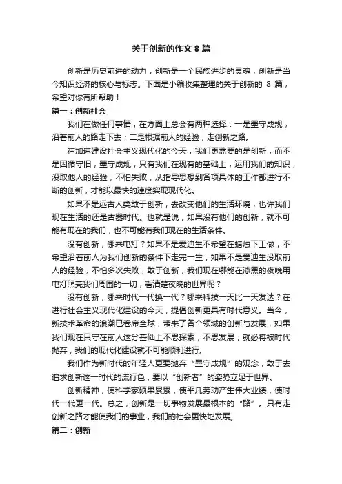 关于创新的作文8篇