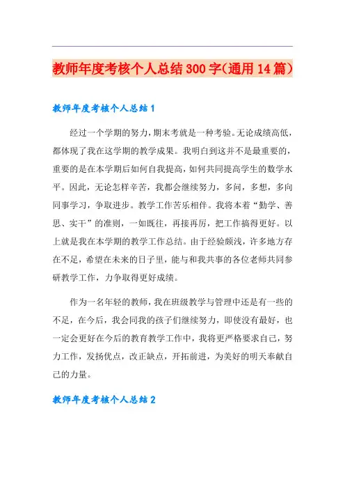 教师年度考核个人总结300字(通用14篇)