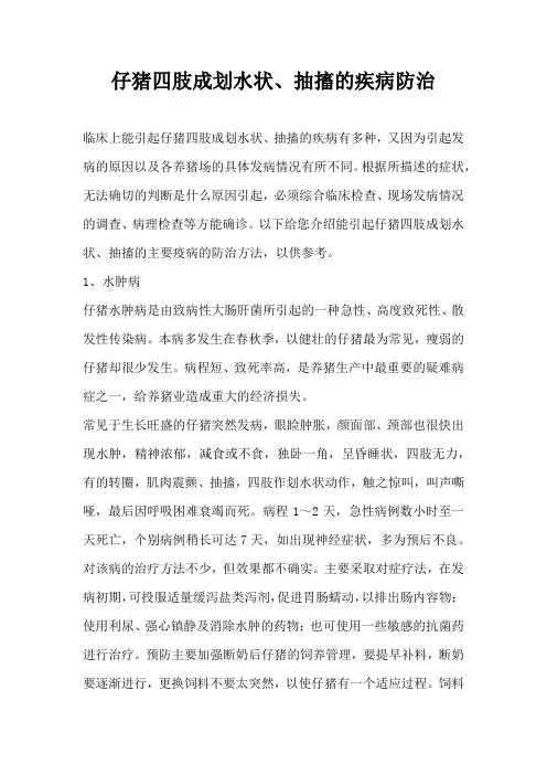 仔猪四肢成划水状抽搐疾病防治