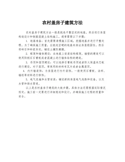 农村盖房子建筑方法