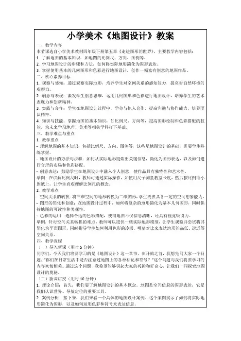 小学美术《地图设计》教案