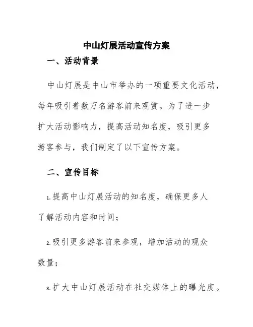 中山灯展活动宣传方案
