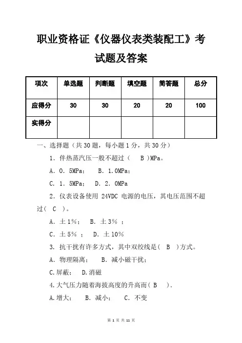 职业资格证《仪器仪表类装配工》考试题及答案