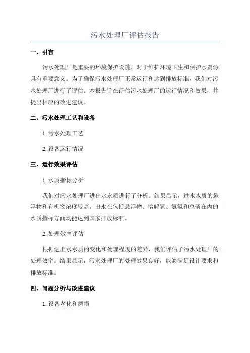 污水处理厂评估报告