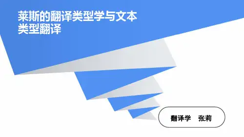 莱斯的翻译类型学与文本类型翻译